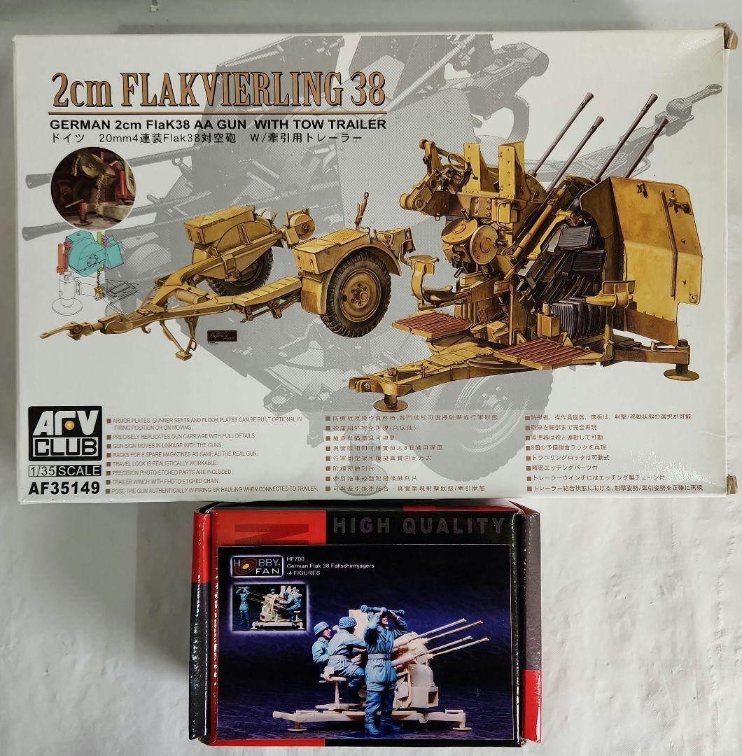 1/35 AFVクラブ「ドイツ2cm4連装 Flak38対空砲+レジン製クルー」
