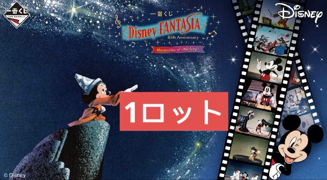 一番くじ ディズニー ファンタジア ミッキー　1ロット