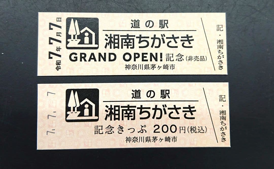 道の駅 記念きっぷ 湘南ちがさき(神奈川県茅ヶ崎市)