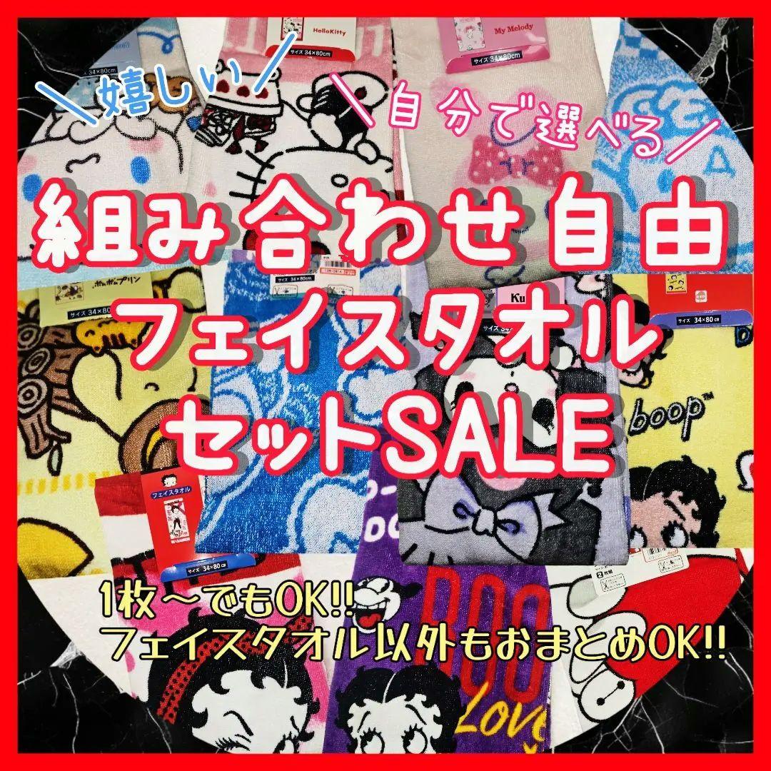 キャラクター フェイスタオル 組み合わせ自由 大特価 サンリオ ピクサー