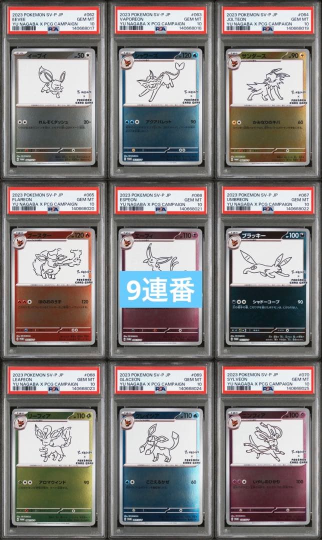 新ケース YU NAGABA ブイズ9種 PSA10 9連番
