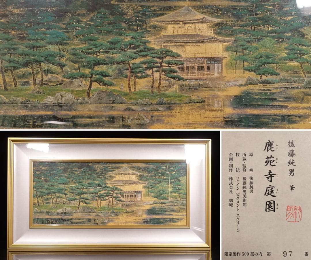 後藤純男『鹿苑寺庭園』ファインピグメントスクリーン 大作 証明シール 真作保証