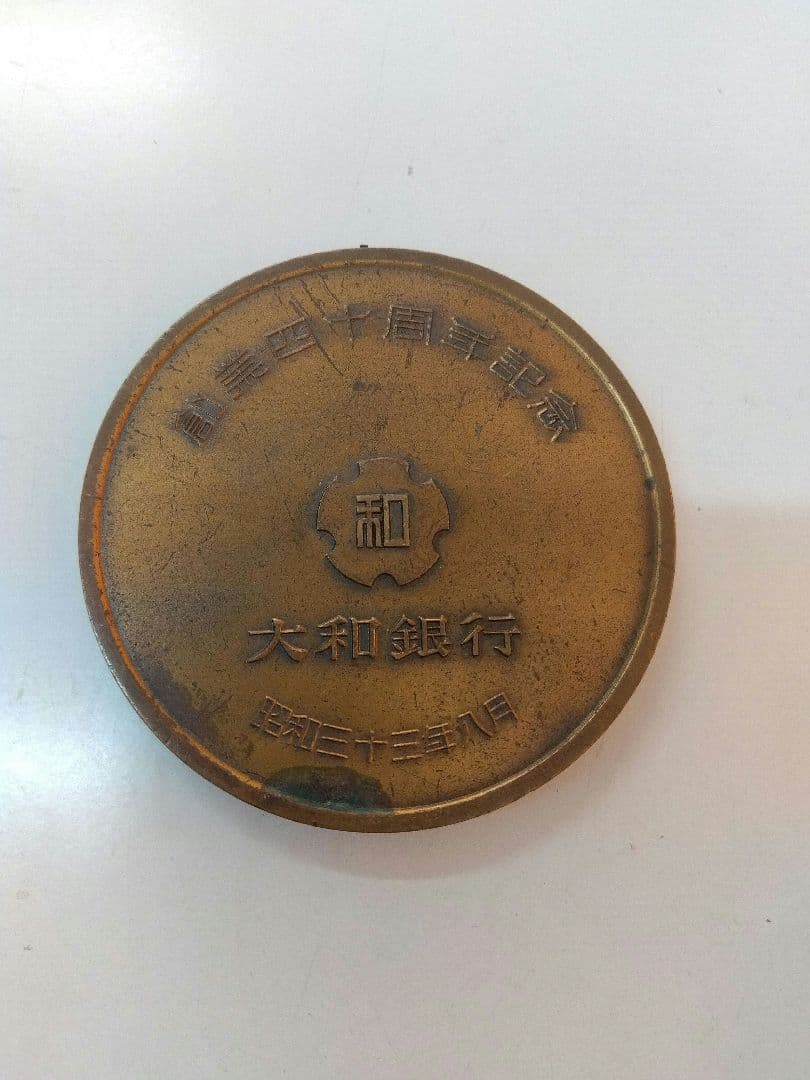 大和銀行　1958 　創業40周年記念品