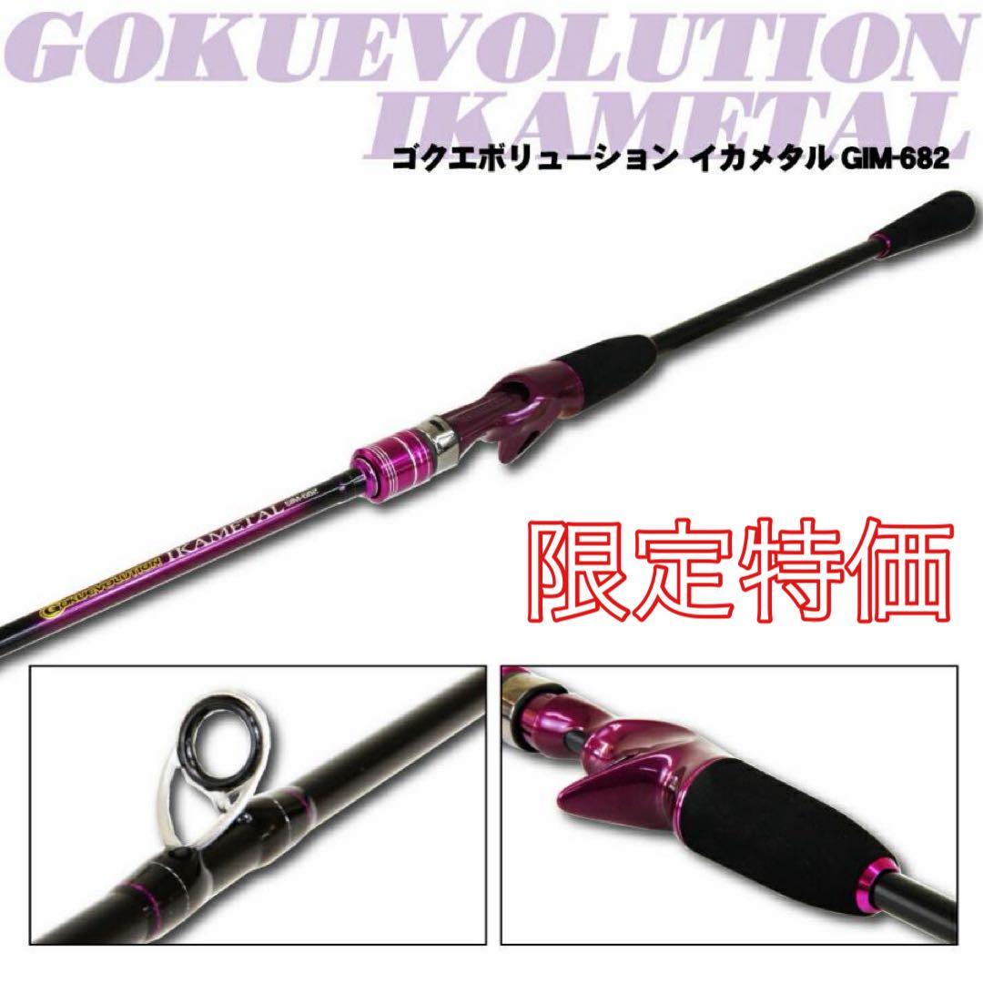 期間限定特価❗️ ゴクエボリューション　イカメタル　GIM682 オフショアロッド