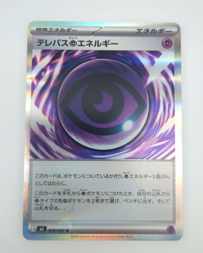 【RR4枚オマケ】テレパス超エネルギー　エラーカード　(079/080)