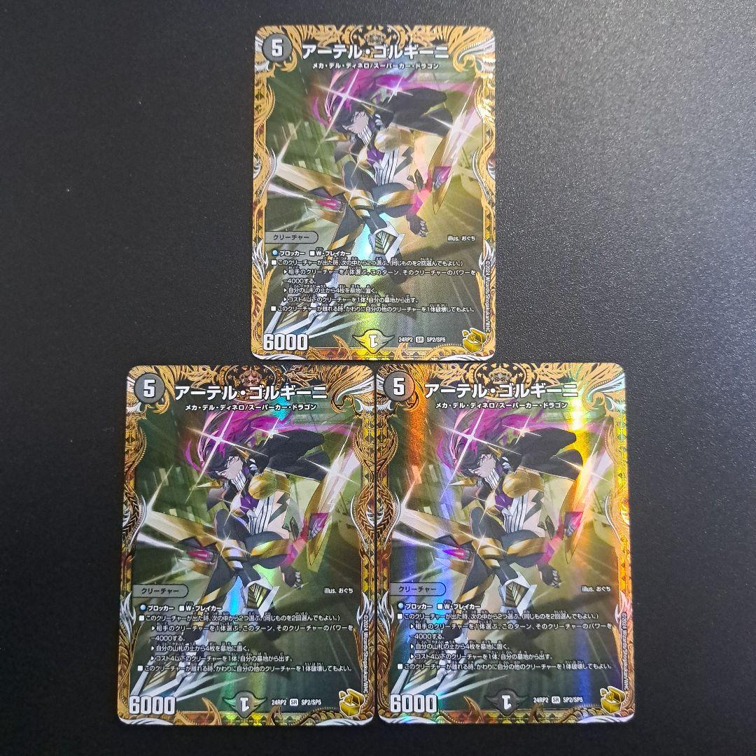 デュエルマスターズ　アーテルゴルギーニ 金トレジャー 3枚