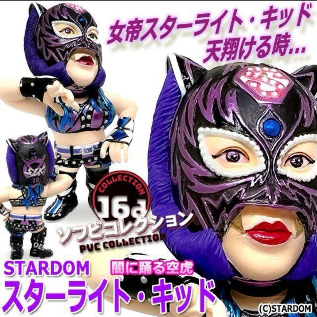 16dソフビコレクション STARDOMスターライト・キッド HAO)