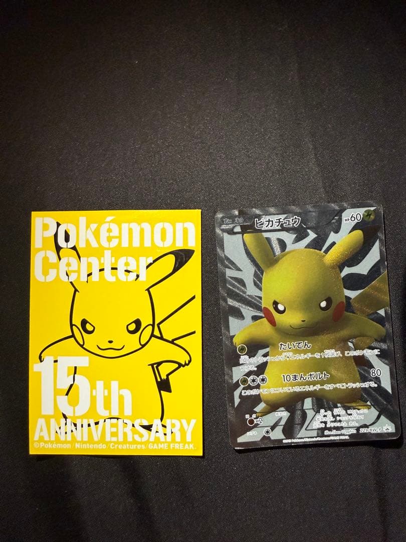 ピカチュウ 15周年記念 トレーディングカード