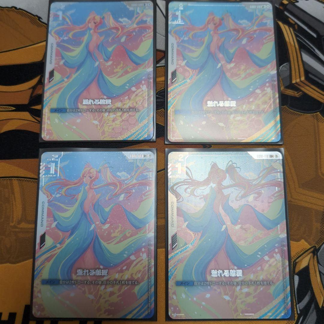 溢れる慈愛　パラレル　4枚