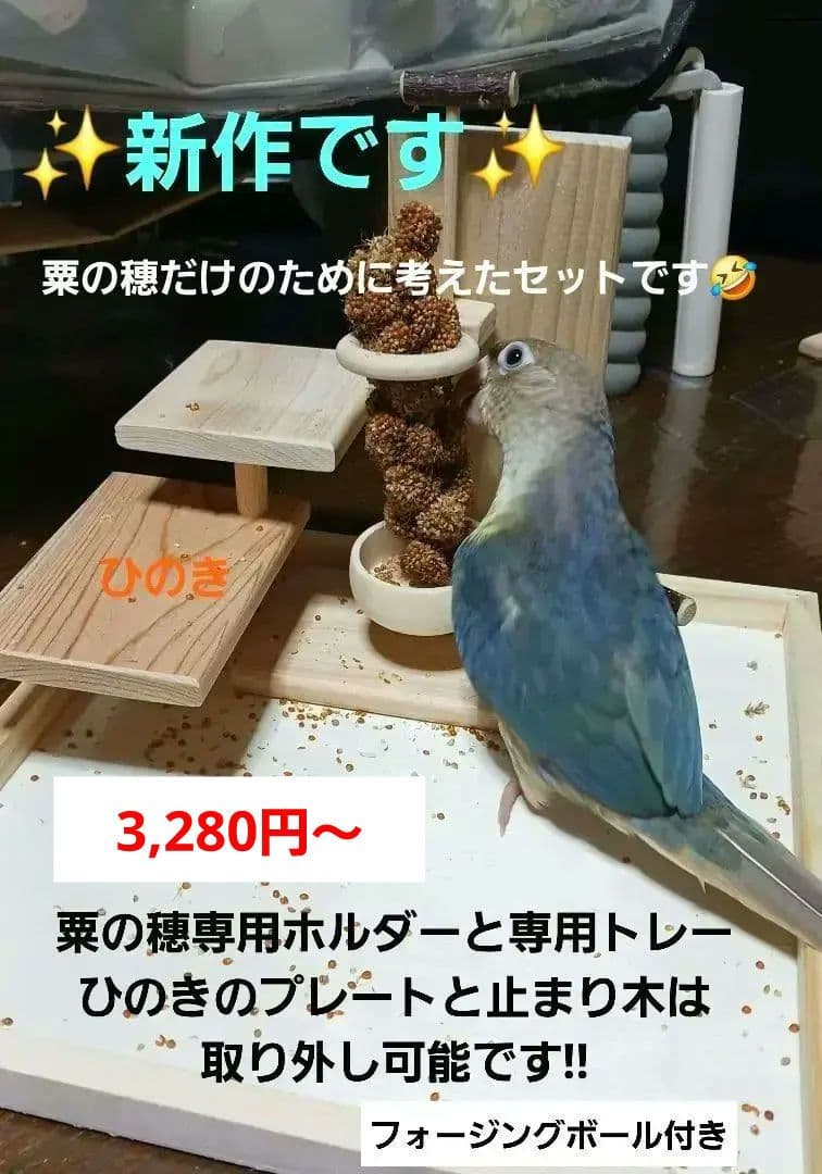 b6　粟の穂専用ホルダーと専用トレー　バードトイ　止まり木　フォージングトイ