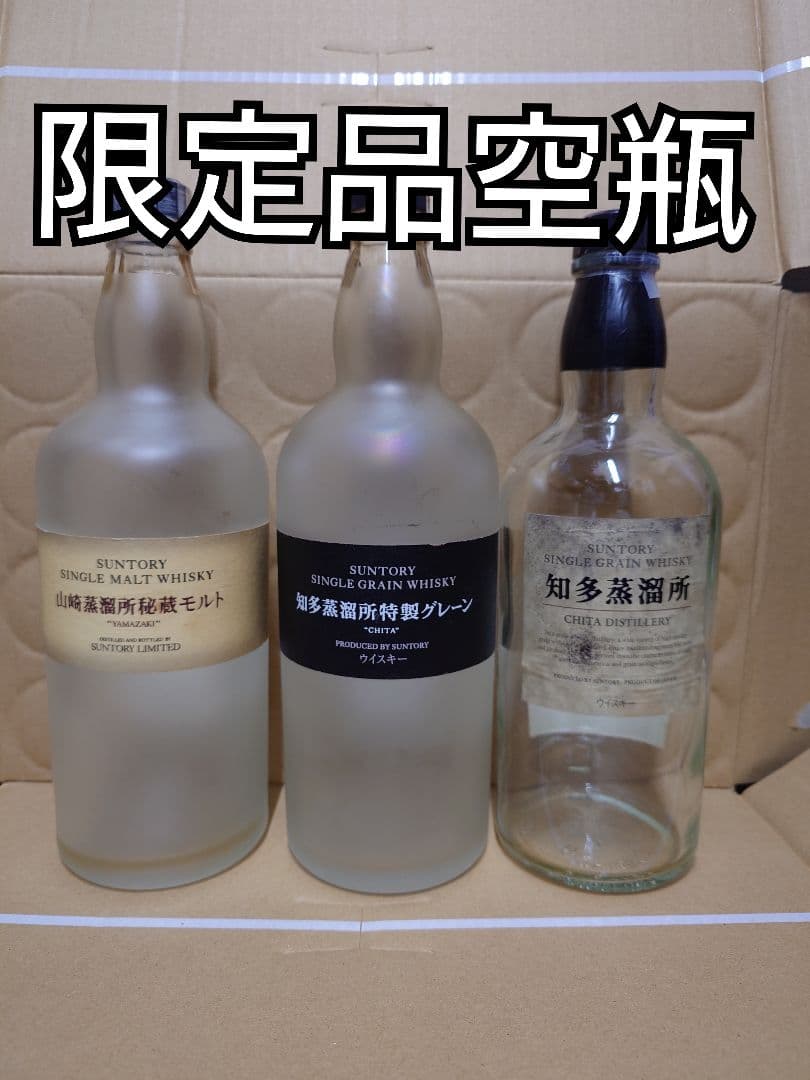 SUNTORY 限定シングルモルト空瓶セット