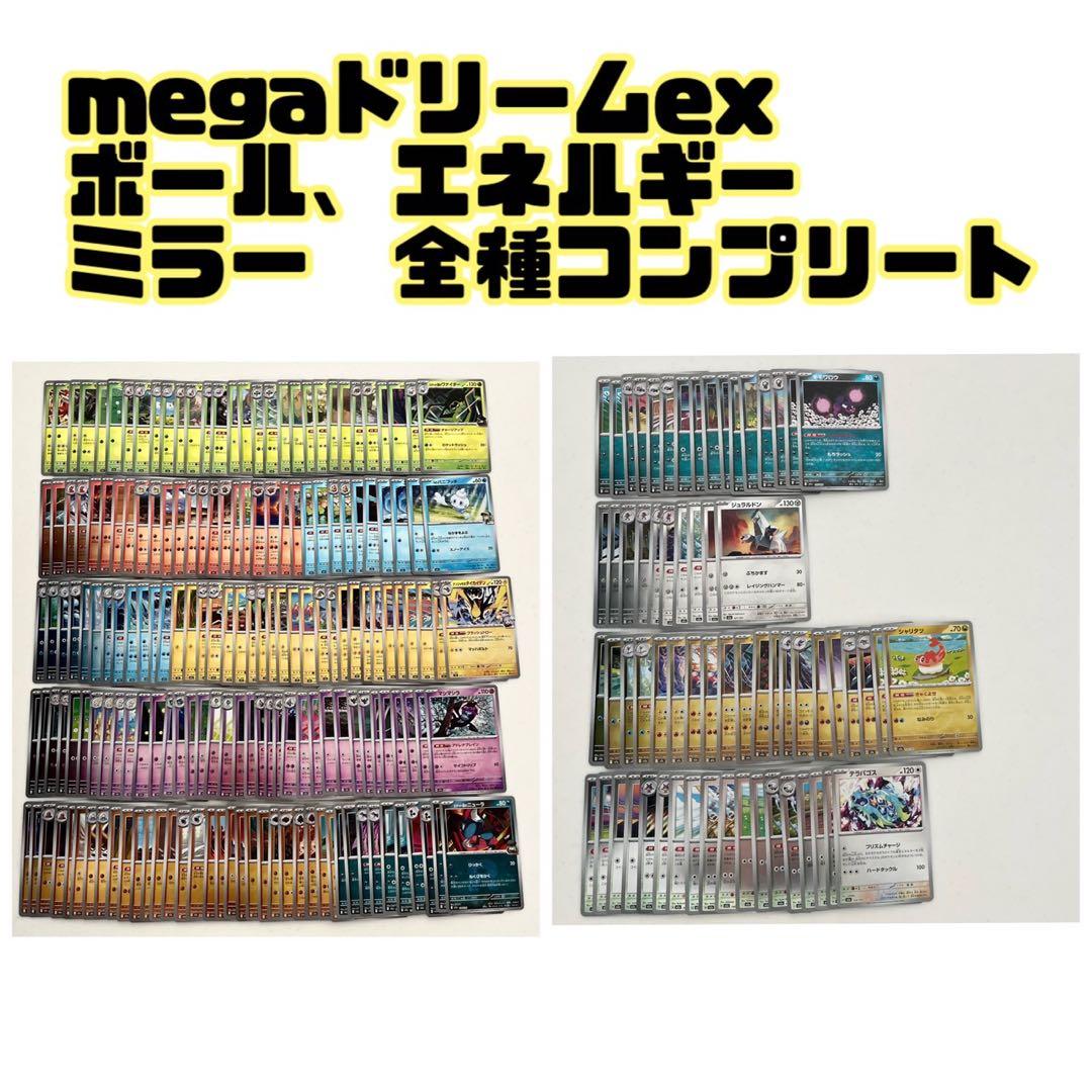 ポケモンカード MEGAドリームex ミラー　コンプリート　ボール　エネルギー