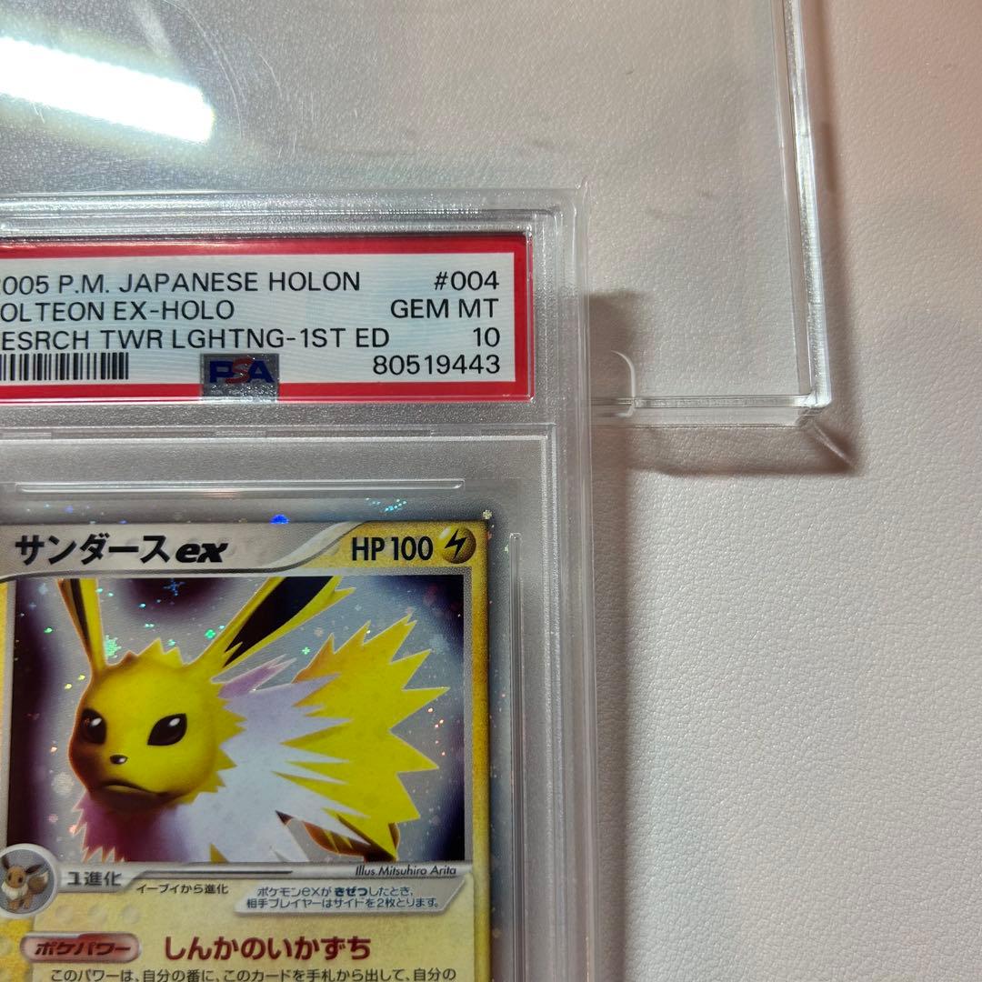【PSA10】サンダースex 1st ☆ 拡張パック ホロンの研究塔 2005年