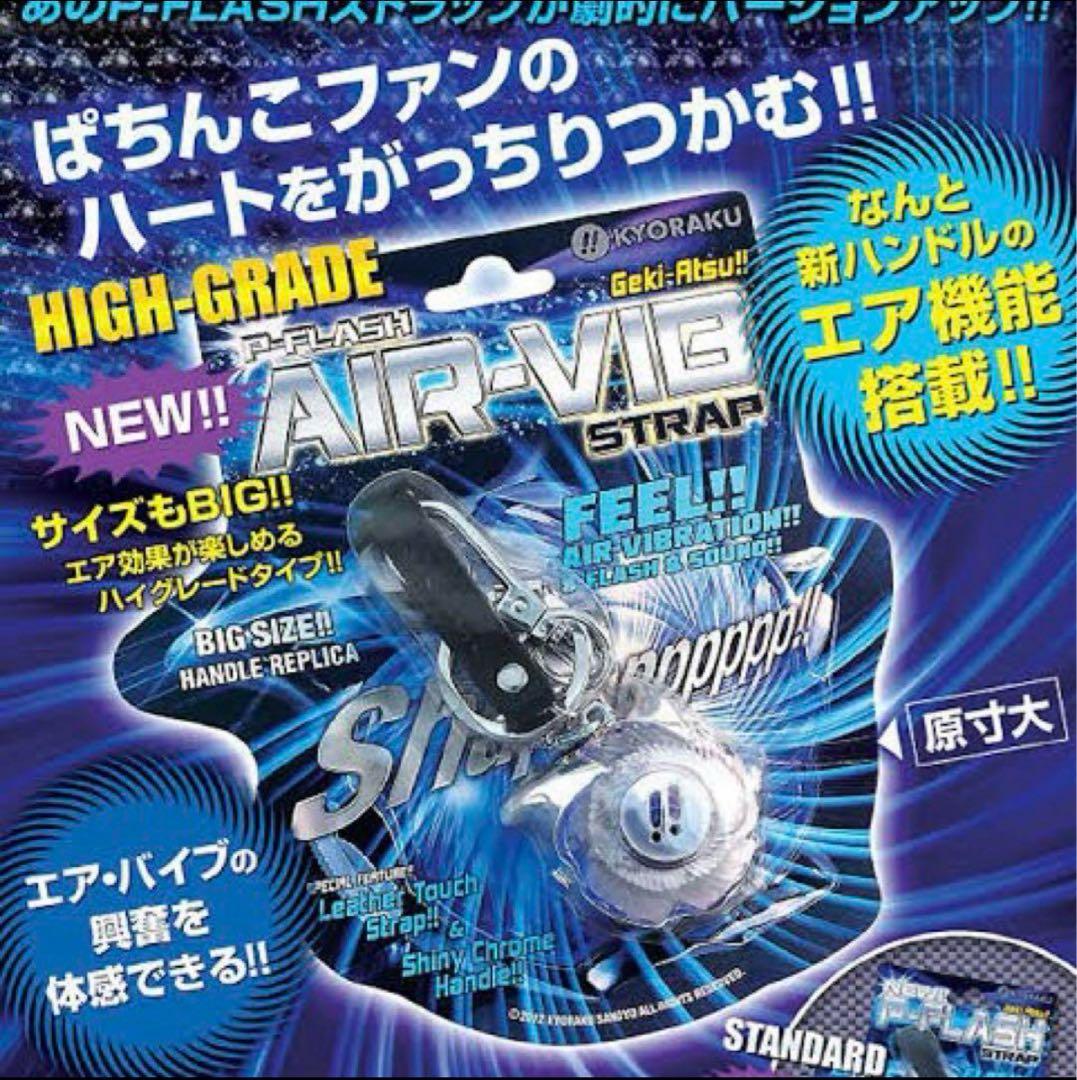 京楽　Pフラッシュエアーバイブ(入手不可)激レア未開封！(新品電池付き)