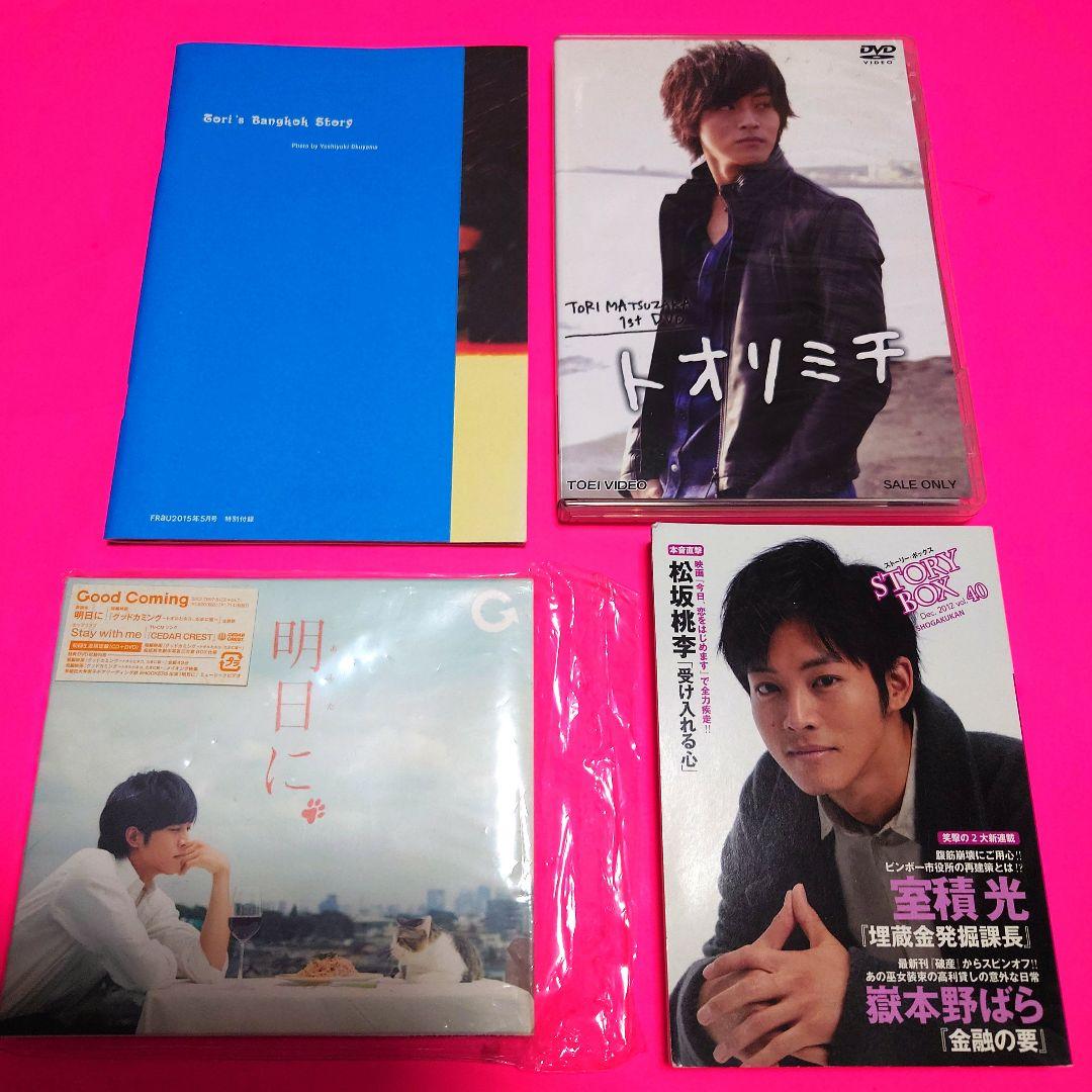 【貴重】松坂桃李 【まとめ売り】 トオリミチ 明日に STORYBOX バンコク