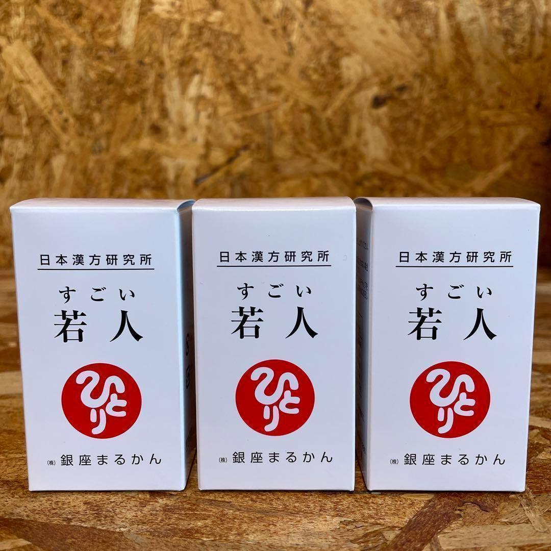 新品未開封【送料無料】銀座まるかん すごい若人　3箱