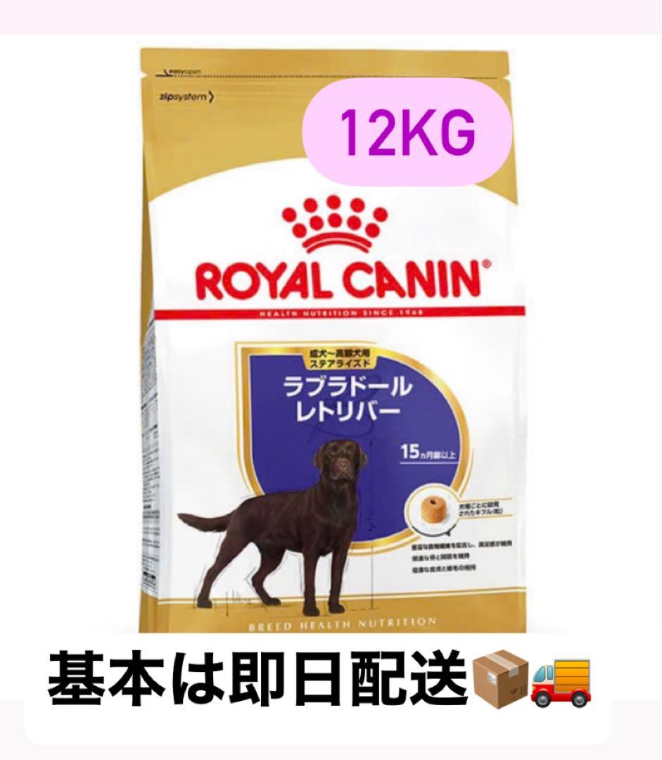 ラブラドール　ステアライズド 12KG ドライフード※新品未開封