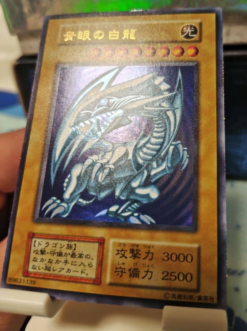 青眼の白龍 初期 ウルトラレア