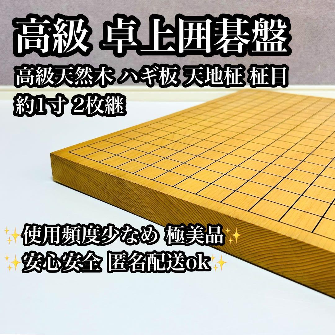 【極上品】卓上碁盤 高級天然木 ハギ板 天地柾 約1寸 2枚継