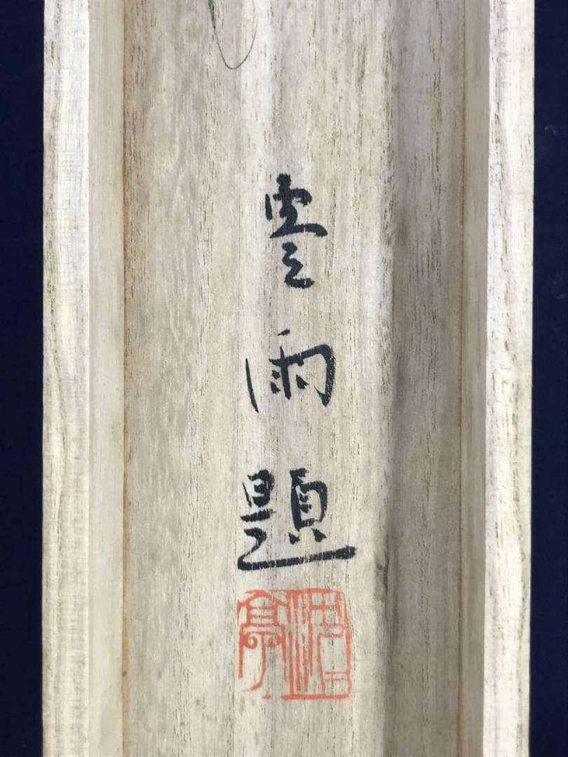 【真作】佐藤太清/石楠花図/シャクナゲ図/横物/掛軸/名家伝来/AD-297