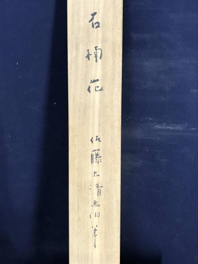 【真作】佐藤太清/石楠花図/シャクナゲ図/横物/掛軸/名家伝来/AD-297