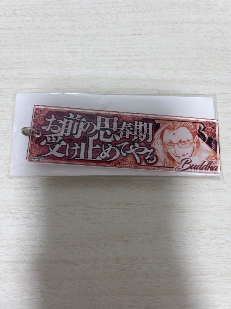 終末のワルキューレ 釈迦 セリフアクリルキーホルダー
