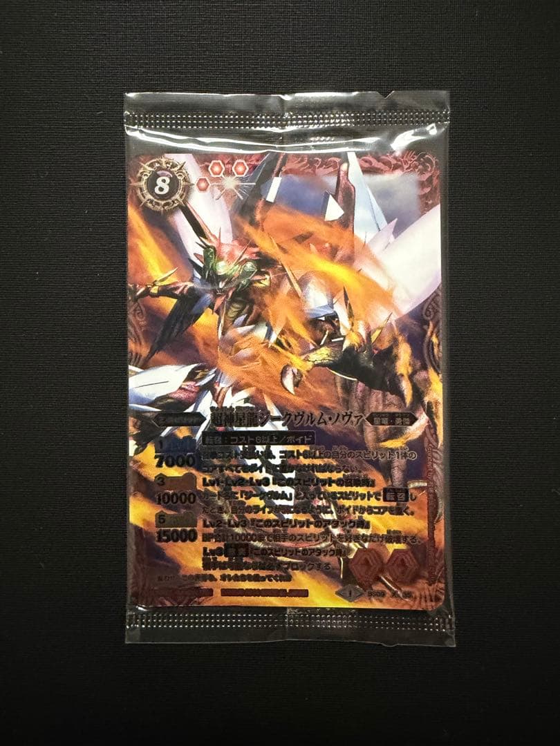 本日限定　超神星龍ジークヴルム・ノヴァ　ウエハース版　バトスピ　初期　未開封