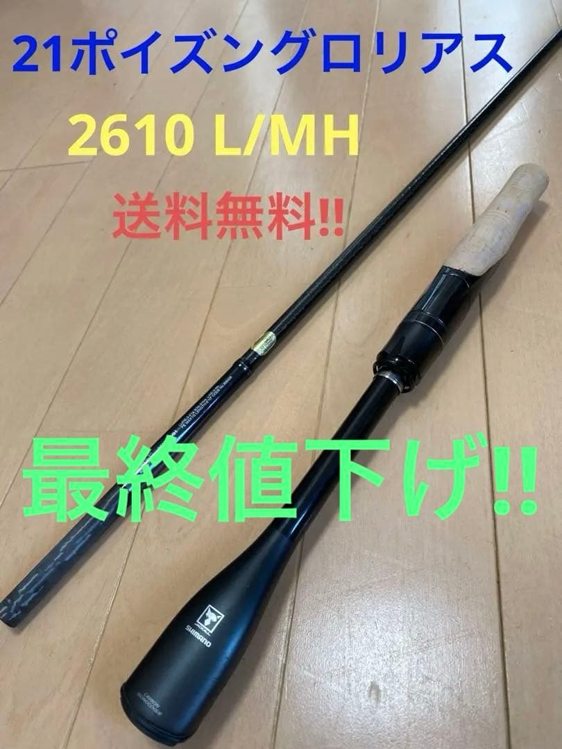 21ポイズングロリアス 2610L/MH 送料無料!!