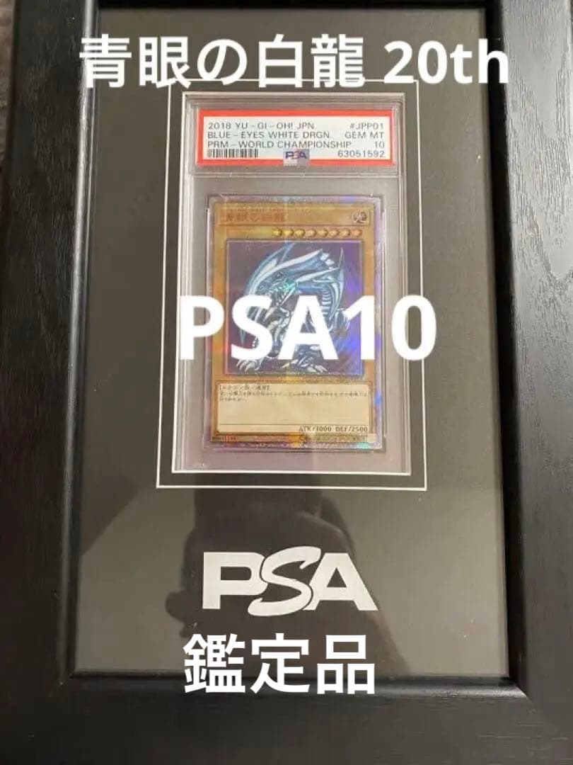 青眼の白龍  wcs 2018 PSA10 20th