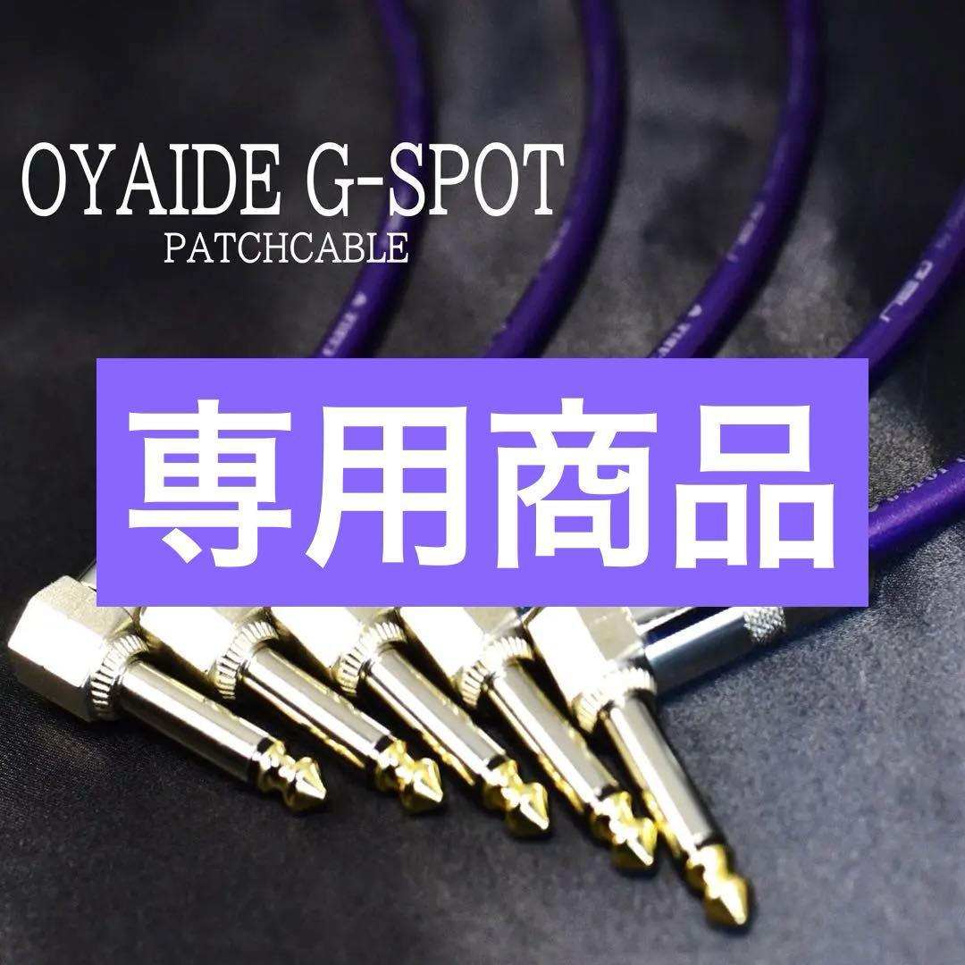 セール中✨OYAIDE オヤイデ G-SPOT パッチケーブル (新品)