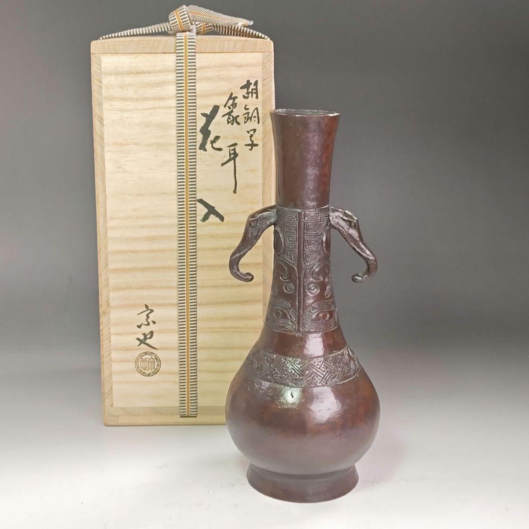 イ968 花入『唐銅風炉師　三代　一ノ瀬宗也』『胡銅写　象耳　花入　共箱』花器