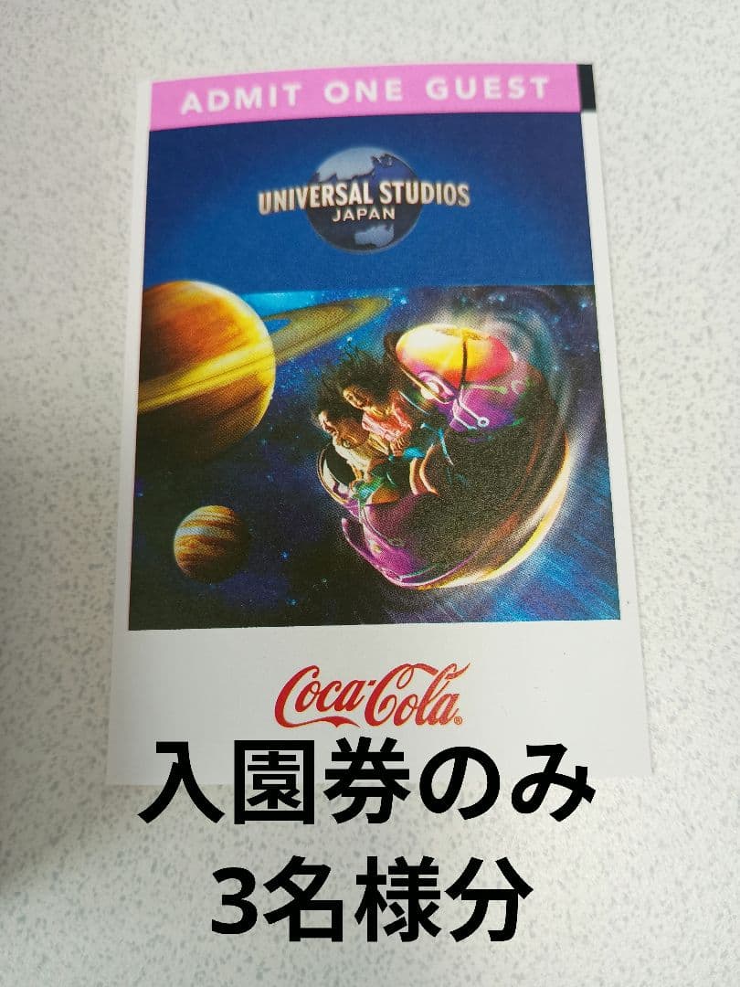 ユニバーサル・スタジオ・ジャパン　コカ・コーラ 貸切スペシャルナイト　3名分