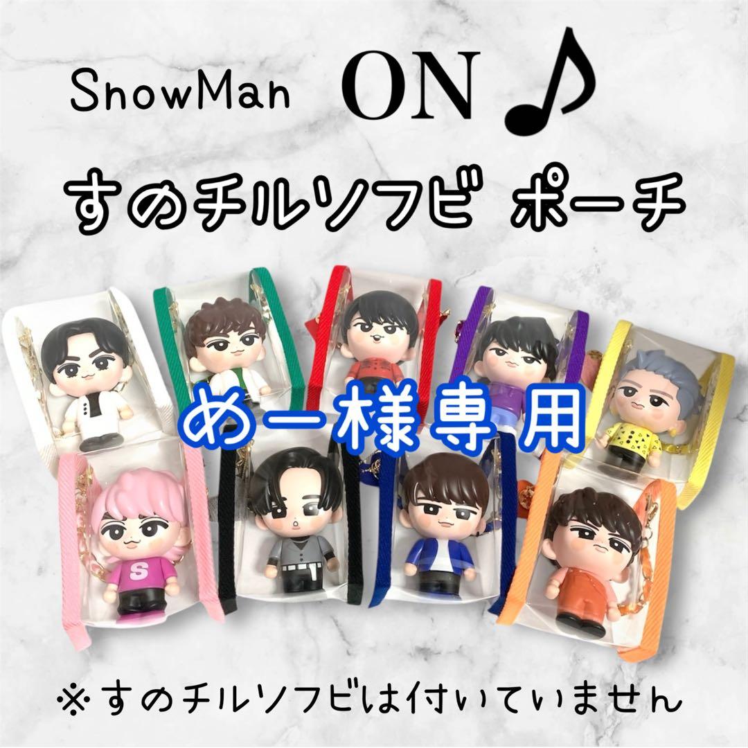 めー　すのチルソフビポーチ　青　Man 渡辺翔太　チルぬい