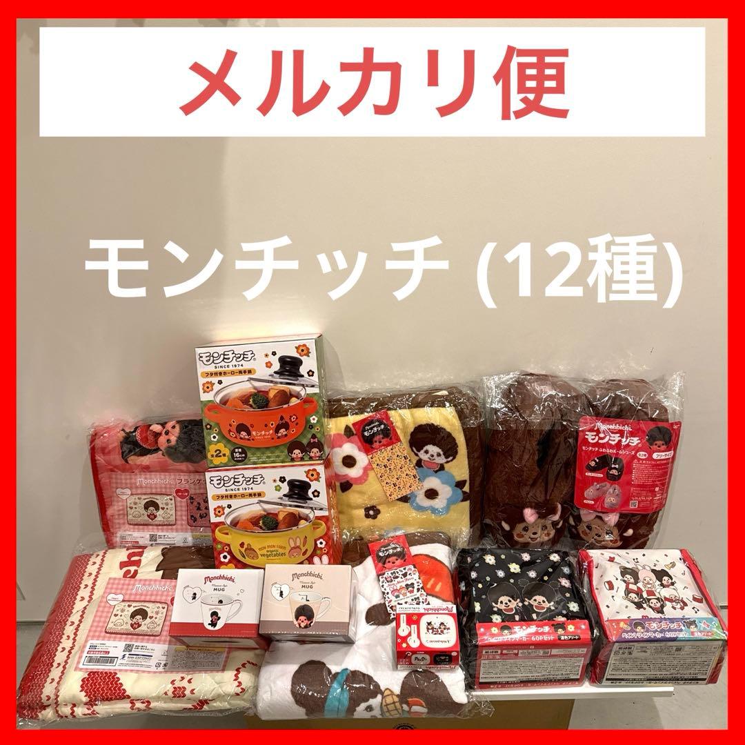 ✴︎モンチッチ✴︎　グッズ　　 まとめ売り！　(12種)
