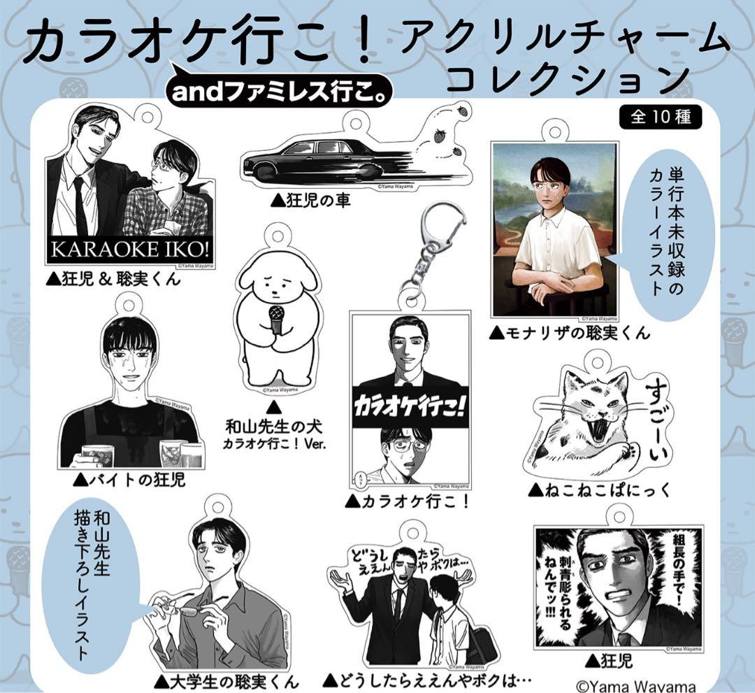 カラオケ行こ!&ファミレス行こ。コンプリートBOXアクリルチャームコレクション