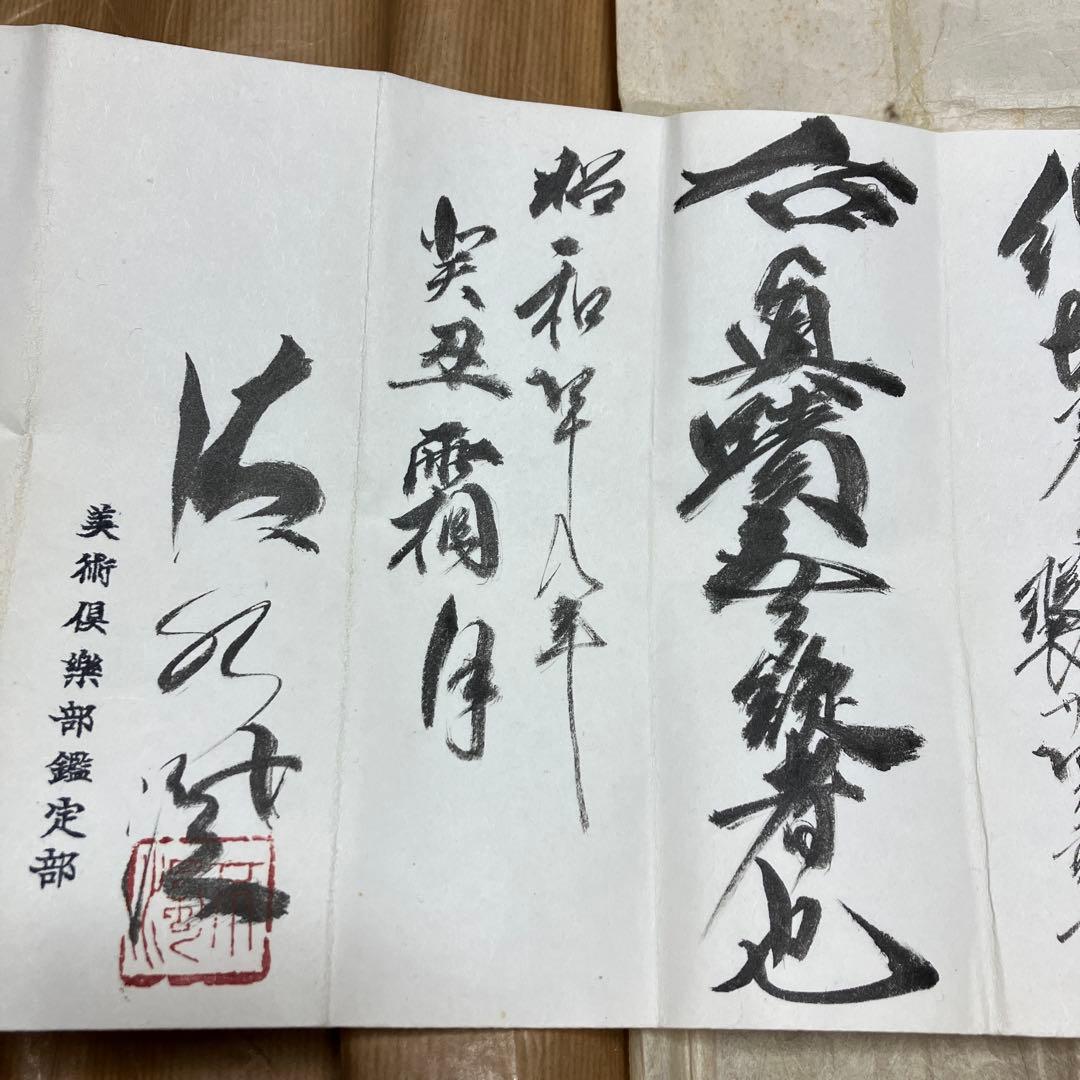 大橋翠石作品　掛軸　鑑定書あり