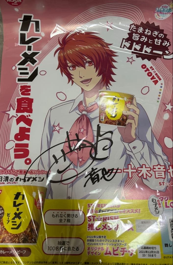 うたプリ 一十木音也 カレーメシ 直筆サインポスター