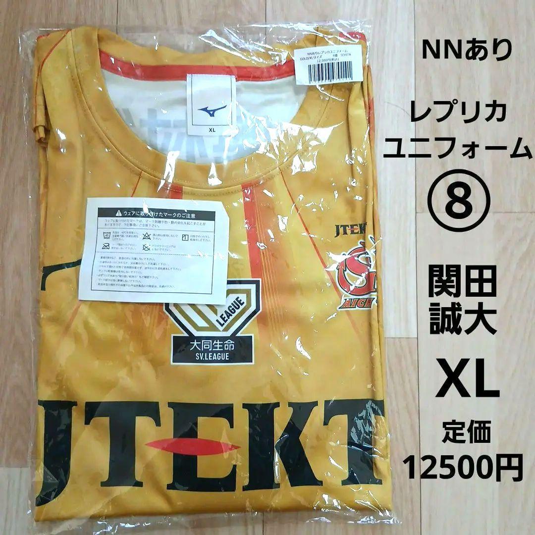 未使用未開封　XL　関田誠大　Mizuno レプリカユニフォーム ゴールド 8番