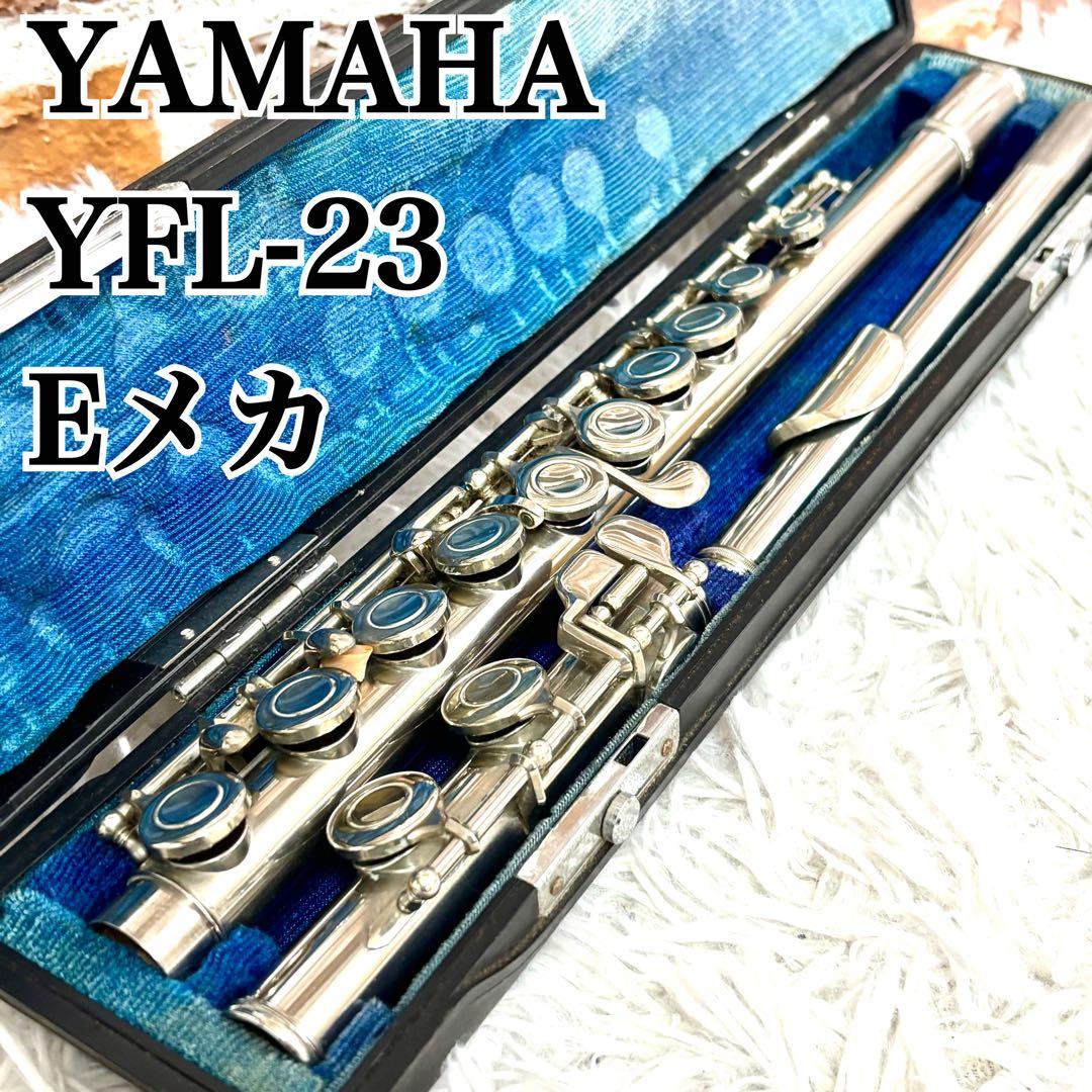 ✨良品✨YAMAHA フルート YFL-23 YFL23 管楽器　Eメカ搭載