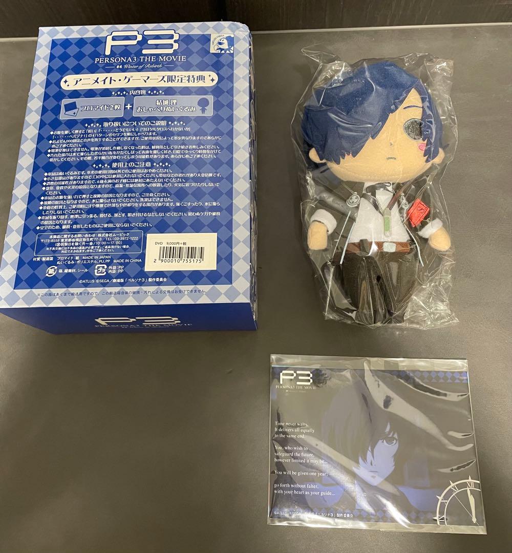 ペルソナ3 劇場版 結城理 ぬいぐるみ Blu-ray限定版 アニメイト