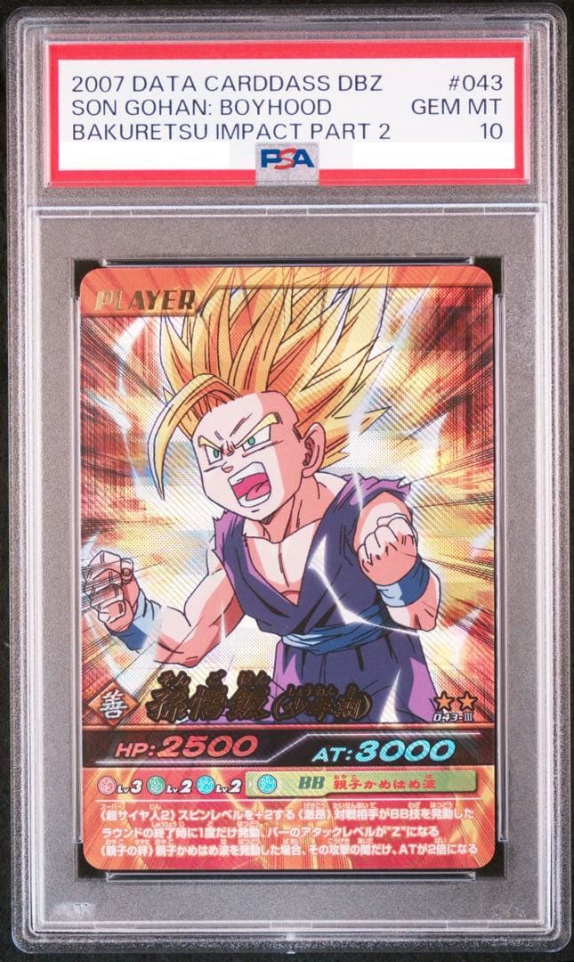 【PSA10】 ドラゴンボール 爆裂インパクト 2007 孫悟飯 少年期