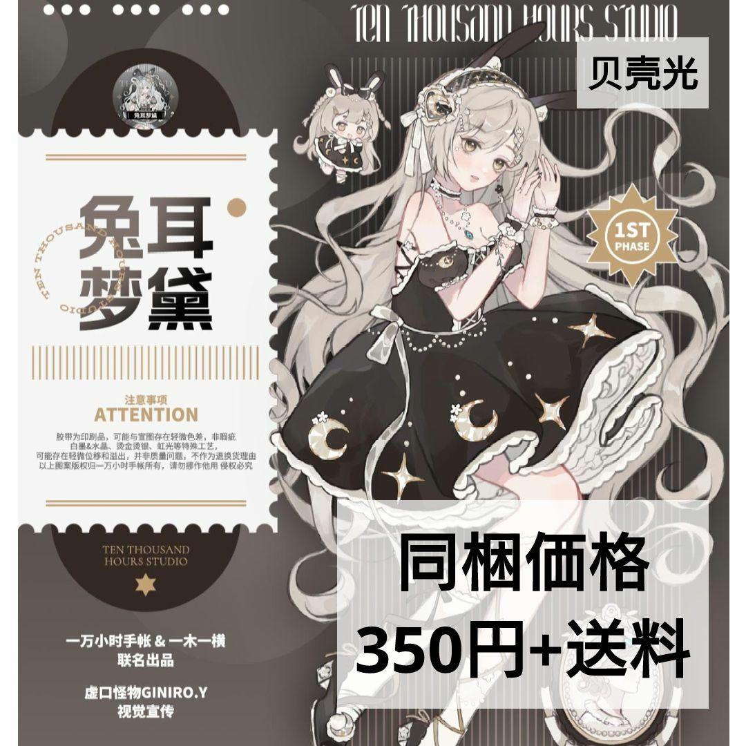 J670＃兔耳梦黛(贝壳光)一万小时＆一木一横切り売り海外人物マステ女の子