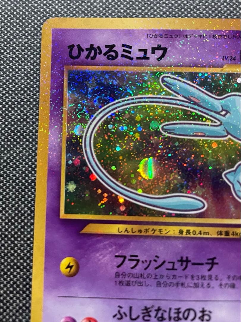 【旧裏】 ポケモンカード ひかるミュウ