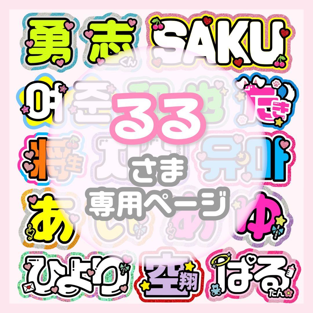 るる うちわ文字 オーダー うちわ屋さん 文字パネル ネームボード