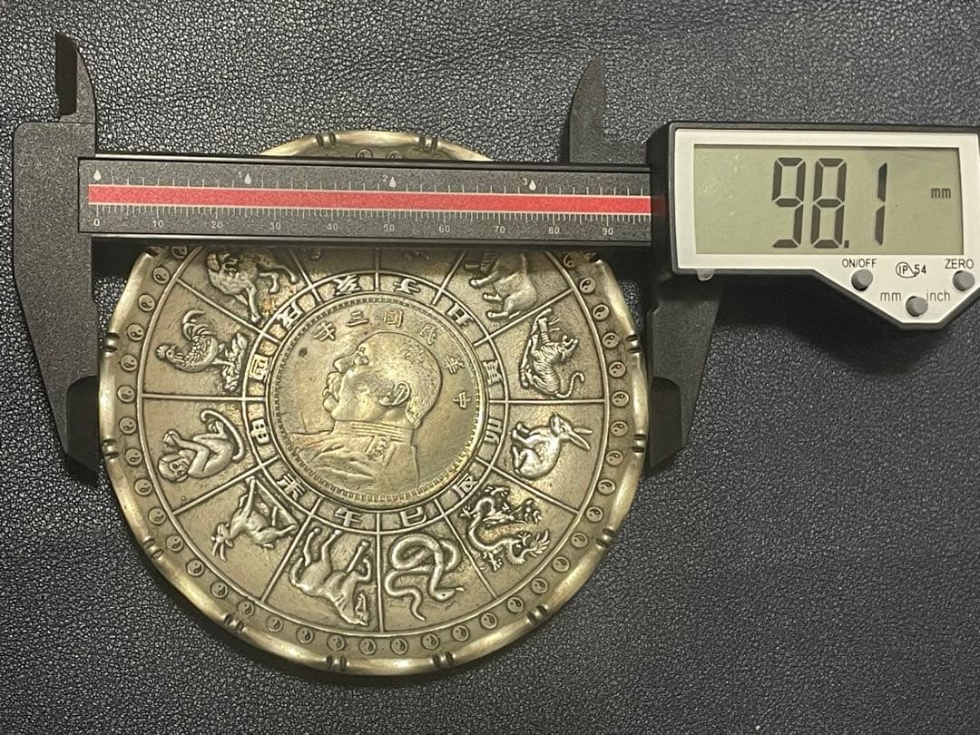 中国骨董品　中華民国骨董品　中華民国三年貿易銀貨嵌　十二干支お皿　古美術品