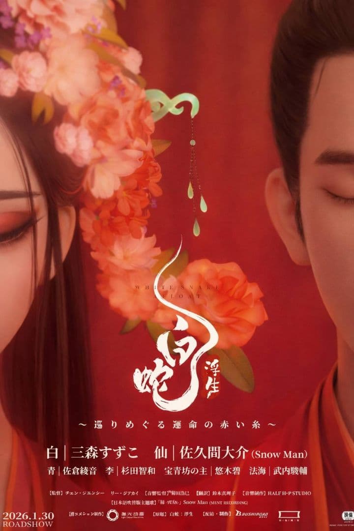 『白蛇:浮生』劇場公式グッズ フライヤー& Man落下物