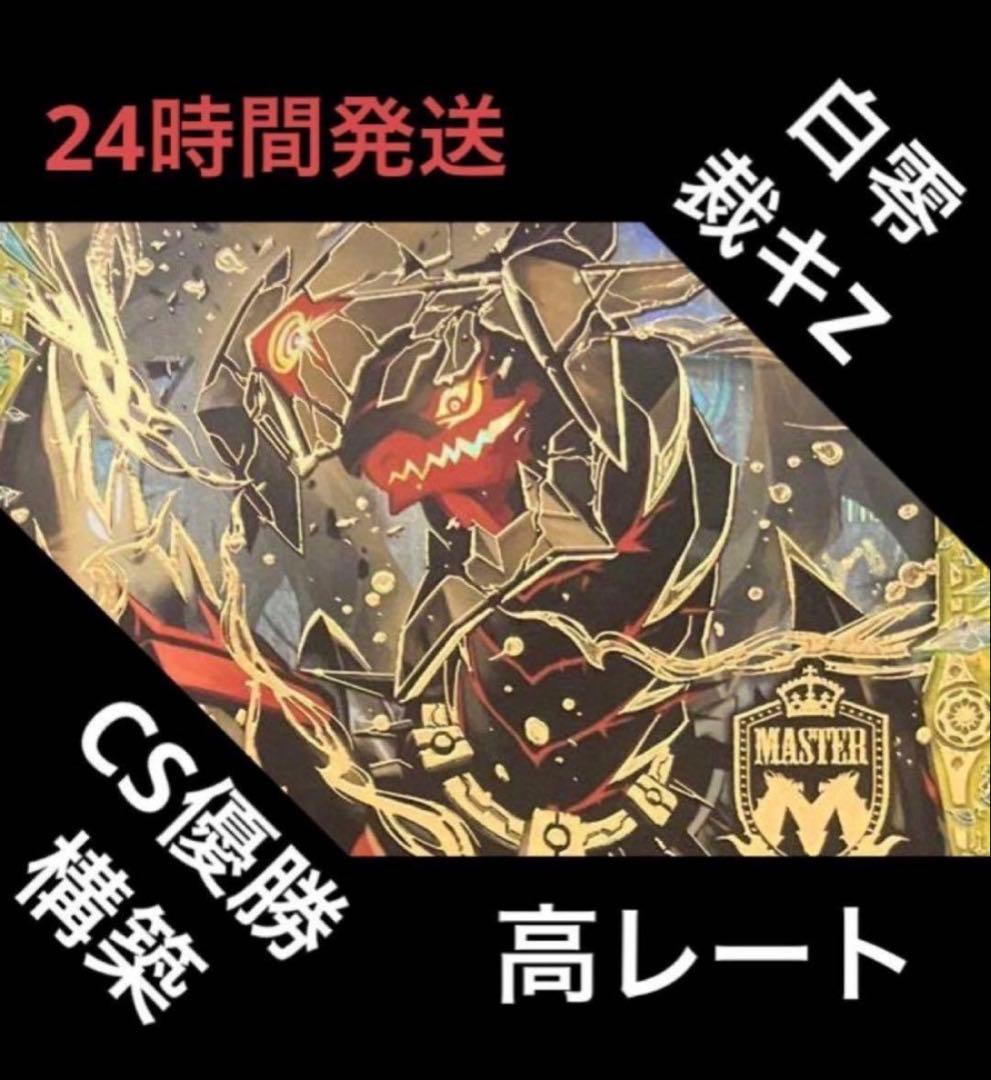 デュエルマスターズ 白零サバキZ デッキ 高レート