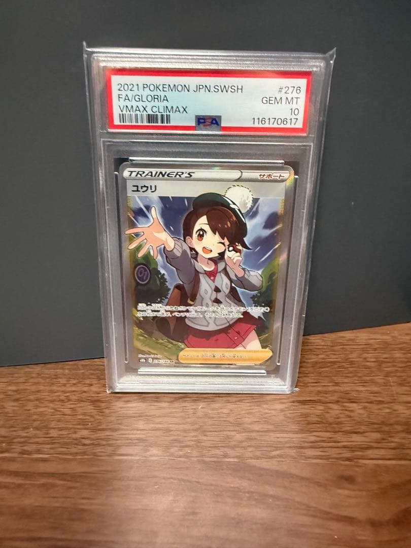 ユウリ SR S8b VMAXクライマックス 276/184 psa10