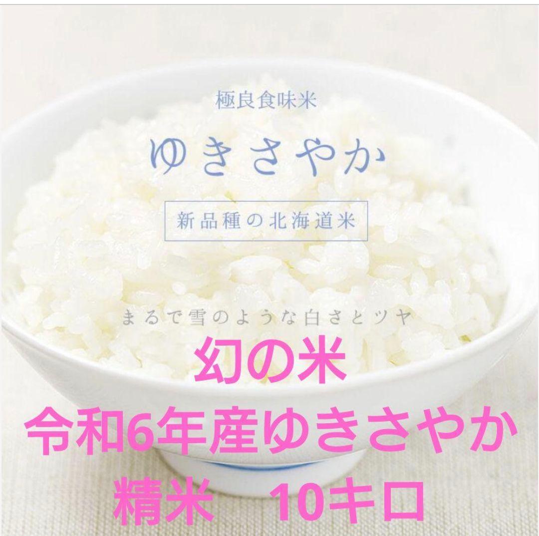 ゆきさやか 精米 10キロ