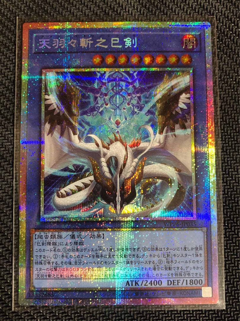 天羽々斬之巳剣 プリズマシークレットPSE(遊戯王)